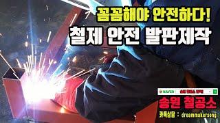 송원철공소 철물제작영상 : 철제 안전발판 제작 #송원철공소 #철물제작 #아산철공소
