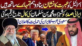 Saudi Prince Muhammad Bin Salman Call to Irani President | Full Support During War with Israel