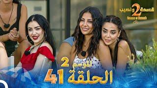 قسمة ونصيب الموسم 2 الحلقة 41 - Qesma w Naseeb