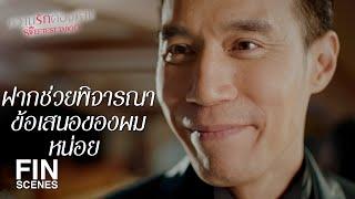 FIN | ถ้าคิดแต่เรื่อง SEX ผมหาจากผู้หญิงคนไหนก็ได้ | หวานรักต้องห้าม EP.12 | Ch3Thailand