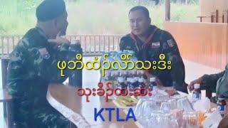 KIC/ဖုဘီဖဲအလဲၤသုးက့ ၄ အခါထံၣ်လိာ်သးဒီး KTLA စ့ၢ်ကီး 24/10/2024