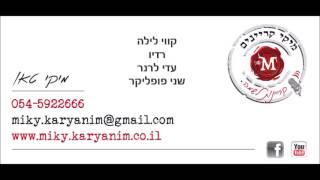 מיקי קריינים - קווי לילה - קריינות עדי לרנר ושני פופליקר