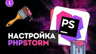 Настройка PhpStorm #1 - Цветовая тема / иконки