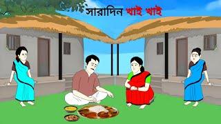 সারাদিন খাই খাই ll bangla cartoon ll animation story ll fairy tales