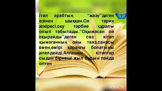 "Кітап-білім бұлағы"7 "Ә" сынып оқушысы Жолдасбаева Арайлым