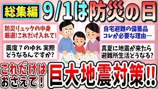 【有益】総集編！防災の日！巨大地震対策、これだけはおさえて！（防災リュック、防災備蓄・ローリングストック、震度7で起こること、南海トラフ、真夏の避難所）【ガルちゃんGirlschannelまとめ】