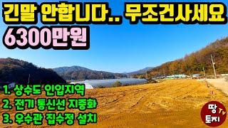 긴 말 안합니다 소액 양평 땅 무조건 사세요 #1억이하미만 #상수도인입지역 #토목공사된땅 #급매 #싼땅 #저렴한땅 #전원주택토지 #농막토지 #텃밭 #주말주택땅 #입지좋은 #소형