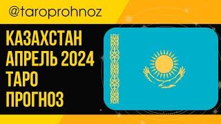 КАЗАХСТАН апрель 2024 ТАРО Прогноз