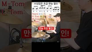 초급 드럼 필인 /높은 활용도 #drums