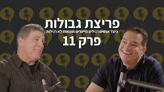 פודקאסט פריצת גבולות | פרק 11 - אתה הוא העסק - ניר דובדבני