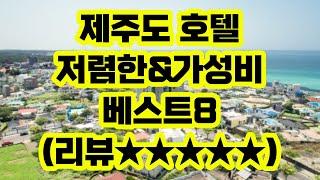 제주도 저렴한 가성비 호텔 베스트8 추천 / 수영장 있는 숙소 / 넓은 트리플베드 객실