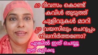 50 വയസിലും ചെറുപ്പം നിലനിർത്തണോ? കവിൾ തുടുക്കാനും,ചുളിവുകൾ മാറാനും#Beautician J'aime# Natural tips