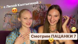 ПАЦАНКИ 7/ смотрим 2 серию с Лизой Калтыгиной/ Обсудим всех участниц?/ХАЙП/ Кто победит?/ ПОСТАНОВЫ