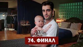 Зимородок 74 Серия ФИНАЛ! |  Мерт рассказал всю ПРАВДУ!  | Yalı Çapkını 74. Bölüm