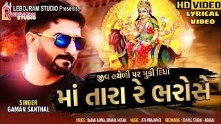 Gaman Santhal - Jiv Hatheli Par Muki Didho Maa Tara Re Bharose New Song 2024, Lyrical Song 2024