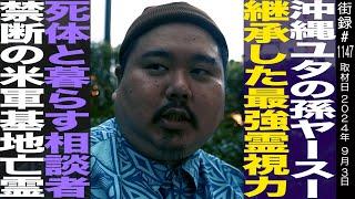 沖縄霊媒師ユタの孫ヤースー/祖母から受け継いだ霊視能力/●体と暮らす相談者/禁断の米軍基地亡霊
