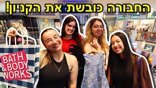 החבורה כובשת את הקניון!!! *3 ימים של קניות*