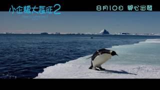 【《小企鵝大長征2》(March of the Penguins 2 : The Call) 正式預告片】 8月10日上映
