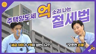 주택양도세 "억" 소리 나는 절세법!! ㅣ 절세맛집 ep.2