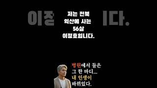 저는 전북 익산에 사는 56살 이정호입니다.
