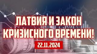 ЛАТВИЯ И ЗАКОН КРИЗИСНОГО ВРЕМЕНИ! | 22.11.2024 | КРИМИНАЛЬНАЯ ЛАТВИЯ