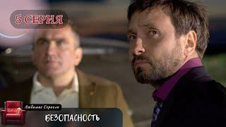 ЛУЧШАЯ ЭКРАНИЗАЦИЯ! СЕРИАЛ "БЕЗОПАСНОСТЬ". 5 СЕРИЯ