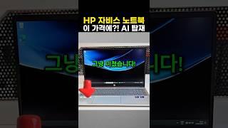 hp 자비스 ai 노트북 15, 이 가격에?! AI 탑재 노트북? 성능 미쳤다!!