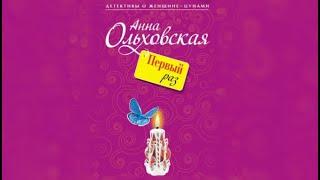 Первый раз / Анна Ольховская (аудиокнига)