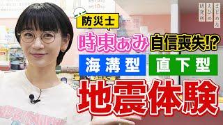 防災士・時東ぁみ 自信喪失！？海溝型地震や直下型地震などの揺れやその他に想定される災害を体験