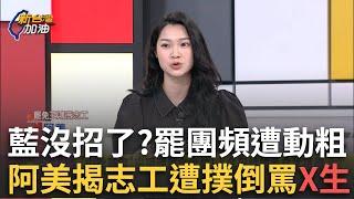 精華｜藍反罷剩奧步？接連爆出罷團遭動粗恐嚇 罷薇阿美曝團內志工遭中國女撲倒罵「X生」 苦苓怒嗆藍:不是罷免是剿匪！｜許貴雅 主持｜【新台灣加油】20250319｜三立新聞台