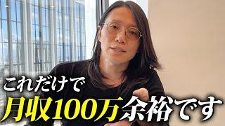 【有料級】『お金の稼ぎ方』をマスターして欲しいものを”全て”手に入れろ！