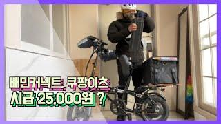 [배달vlog] 전기자전거로 2시간 30분에 6만원 벌기!