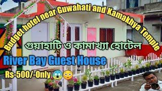 Best Budget hotel in Guwahati||River bay guest house review in bengali ||hotel near Kamakhya Temple