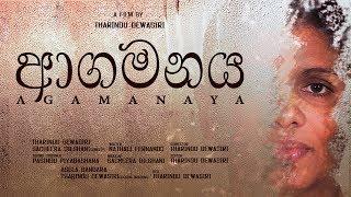 ආගමනය | Short Film Trailer | Sri Lanka