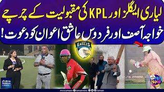 Lyari Eagles and KPL popularity | Invitation to Khawaja Asif and Firdous Ashiq Awan | KPL