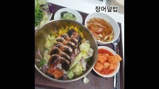 구내식당 장어덮밥 #맛집소개유투버 #맛집 #장어구이 #delicious #food #먹방 #koreanfood #여의도 #장어