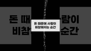 돈 때문에 사람이 비참해지는 순간