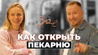 Что сделать, чтобы открыть пекарню? Опыт основателей Zoe: Москва, Питер и Тайланд
