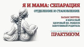 ️Онлайн Терапия. Я и Мама: Исцеление и Отделение.  БЕЗ ЗАПИСИ ПРАКТИКИ после  эфира