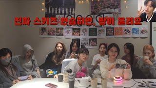 [스트레이키즈] 트와이스 sbn이 풀어주는 스키즈 킹덤 비하인드 | 우리 애들 너무 열심히 해요 ㅜㅜ