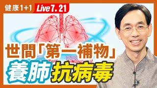 養肺抗病毒！世間「第一補物」，這樣吃補益效果優（2022.7.21）| 健康1+1 · 直播