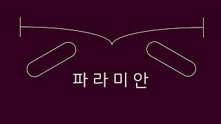 파라미안 유튜브 소개영상 ( 2022 )