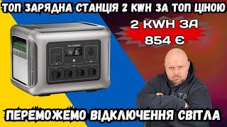 ЗАРЯДНА СТАНЦІЯ НА 2 KWH ЗА 854 ЄВРО? ALLPOWERS R2500 ТОП ДЛЯ БЛЕКАУТІВ. ТОП ЦІНА