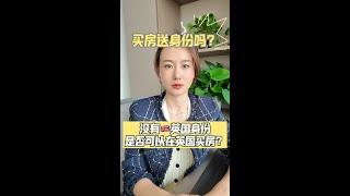 没有英国身份，是否可以在英国购买房产？买房送身份吗？