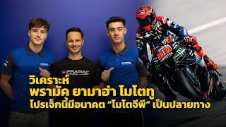 [Moto2] วิเคราะห์โปรเจ็กต์ "พรามัค ยามาฮ่า โมโตทู" คิดการใหญ่ ปั้นดาวรุ่งสู่ โมโตจีพี ของตัวเอง