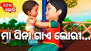 Maa Sina Gaye Lori ( New Version ) + More Odia Cartoon Song | Odia Pogo ( Odia Cartoons )