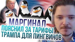 Маргинал. Зачем Трамп ввёл тарифы пингвинам