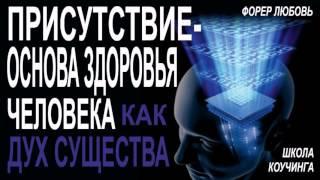 Присутствие-основа здоровья человека как дух существа | Форер Любовь