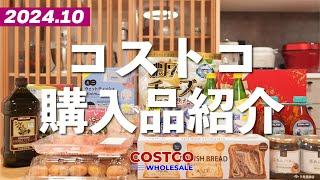 【コストコ購入品】チョコの季節到来！季節限定商品、リピ買い品などいろいろ買ってきました。2024年10月その1。