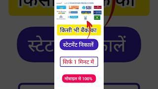 All bank statement kaise nikale | How to bank statement download online | #bank #short #shorts